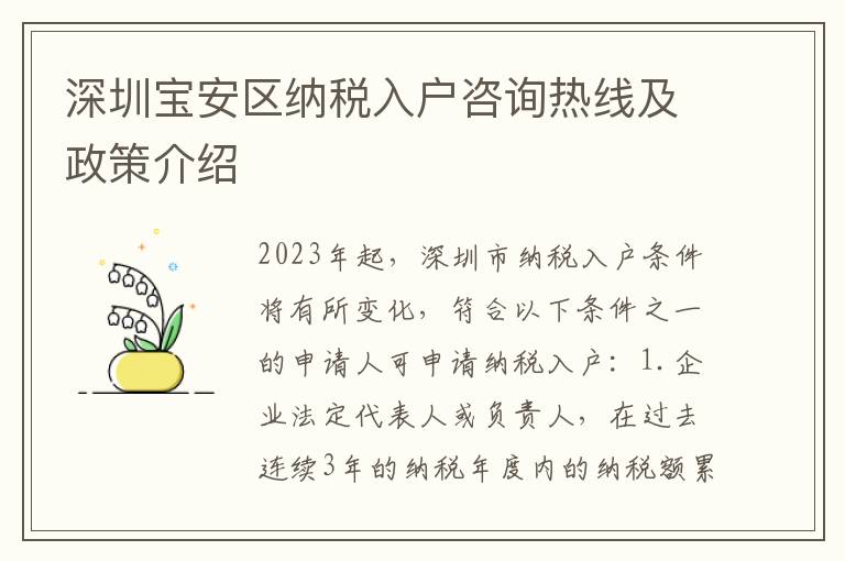 深圳寶安區納稅入戶咨詢熱線及政策介紹