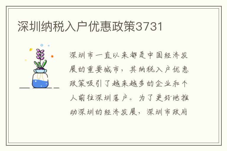 深圳納稅入戶優惠政策3731