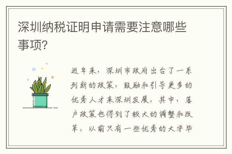 深圳納稅證明申請需要注意哪些事項？