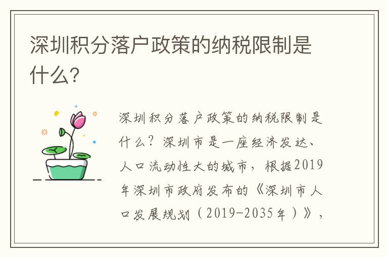 深圳積分落戶政策的納稅限制是什么？