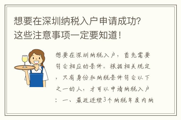 想要在深圳納稅入戶申請成功？這些注意事項一定要知道！