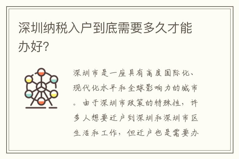 深圳納稅入戶到底需要多久才能辦好？