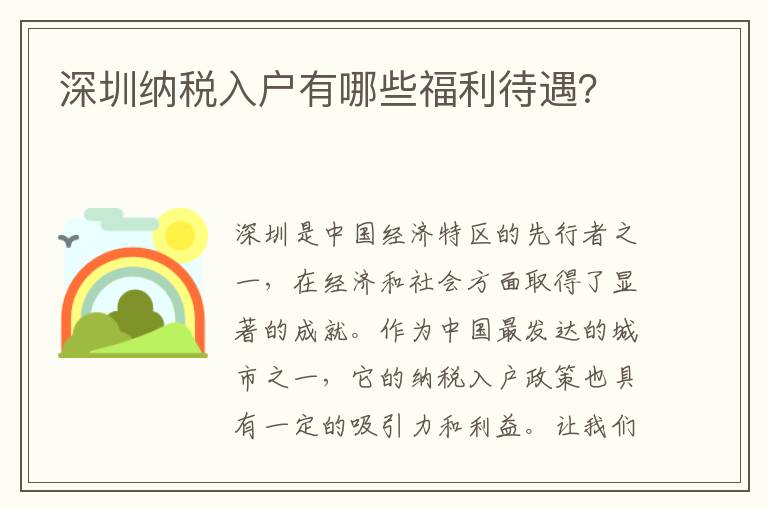 深圳納稅入戶有哪些福利待遇？