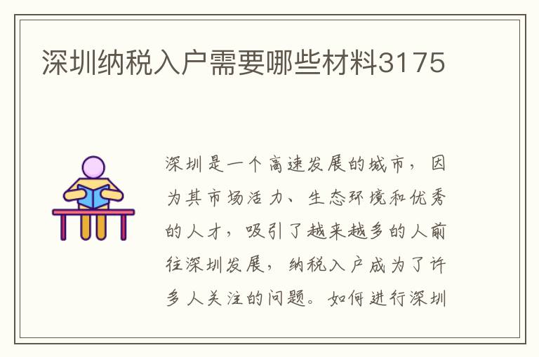 深圳納稅入戶需要哪些材料3175