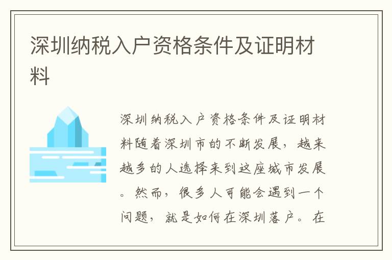 深圳納稅入戶資格條件及證明材料