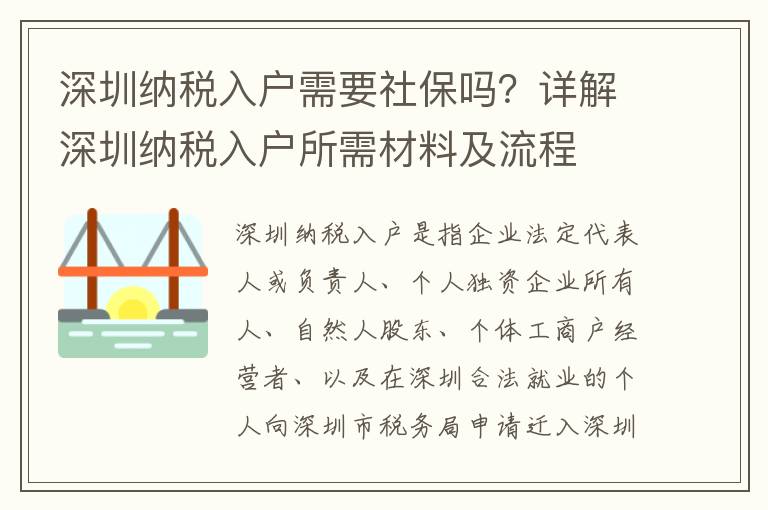 深圳納稅入戶需要社保嗎？詳解深圳納稅入戶所需材料及流程