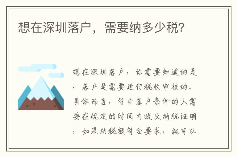 想在深圳落戶，需要納多少稅？