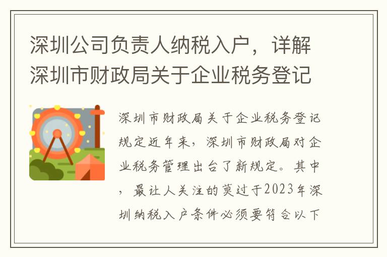 深圳公司負責人納稅入戶，詳解深圳市財政局關于企業稅務登記的規定