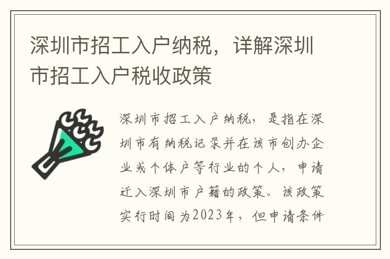 深圳市招工入戶納稅，詳解深圳市招工入戶稅收政策