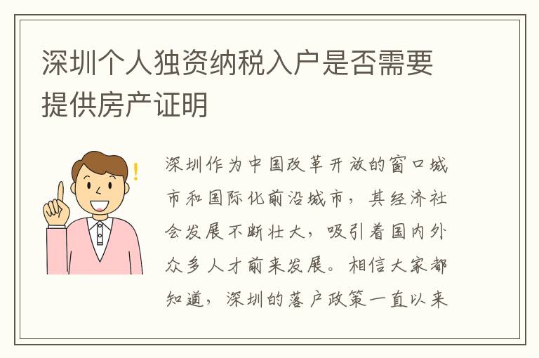 深圳個人獨資納稅入戶是否需要提供房產證明