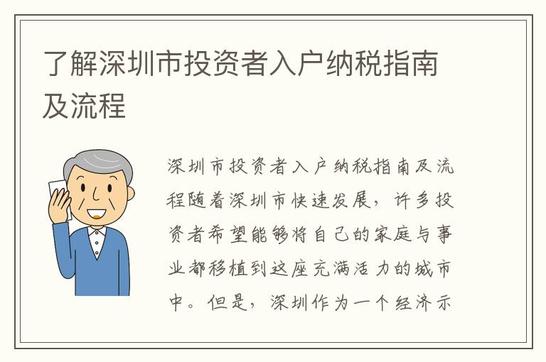 了解深圳市投資者入戶納稅指南及流程