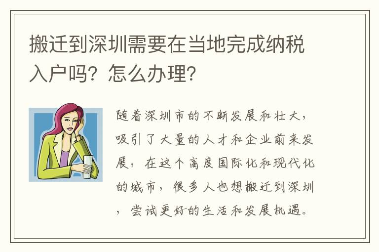 搬遷到深圳需要在當地完成納稅入戶嗎？怎么辦理？