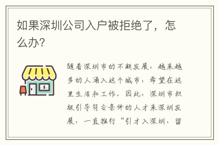 如果深圳公司入戶被拒絕了，怎么辦？