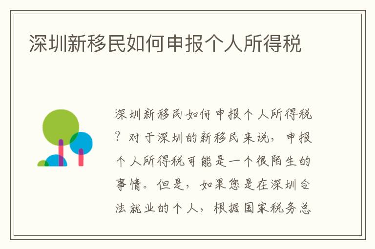 深圳新移民如何申報個人所得稅