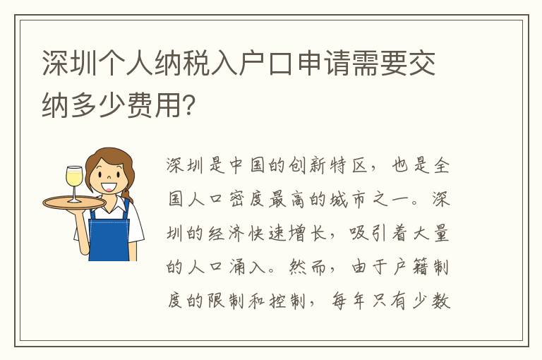 深圳個人納稅入戶口申請需要交納多少費用？