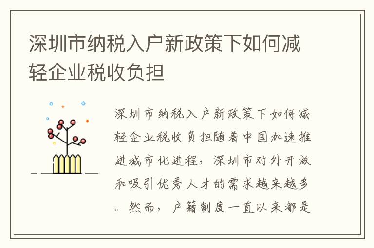 深圳市納稅入戶新政策下如何減輕企業稅收負擔