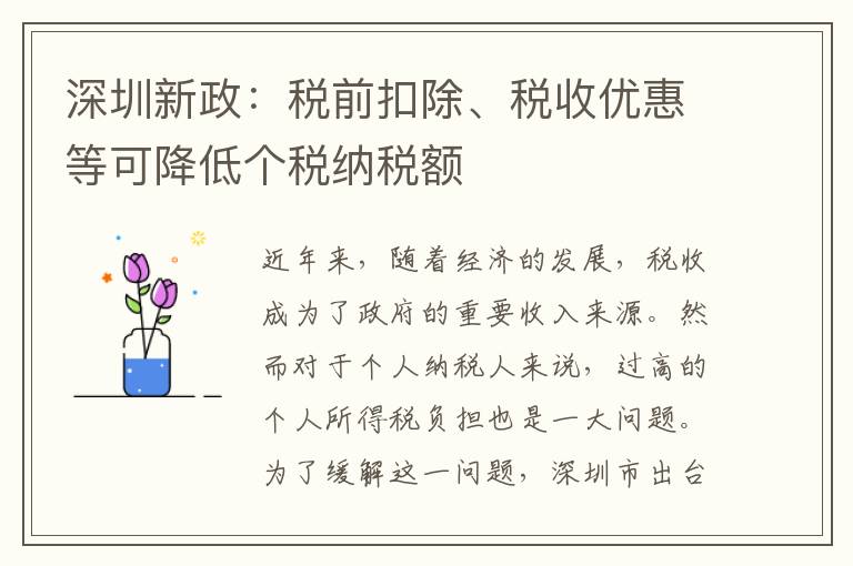 深圳新政：稅前扣除、稅收優惠等可降低個稅納稅額