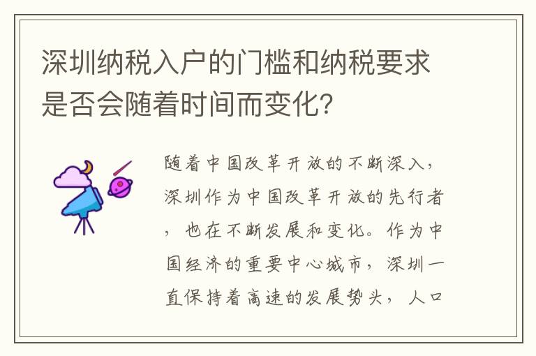 深圳納稅入戶的門檻和納稅要求是否會隨著時間而變化？