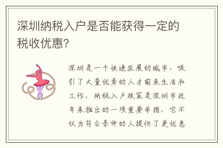 深圳納稅入戶是否能獲得一定的稅收優惠？