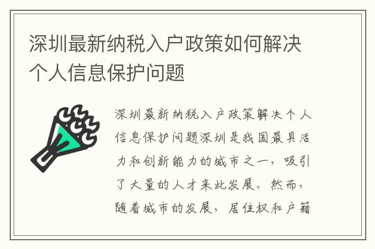 深圳最新納稅入戶政策如何解決個人信息保護問題