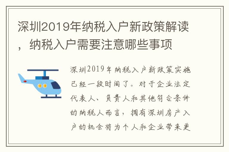 深圳2019年納稅入戶新政策解讀，納稅入戶需要注意哪些事項