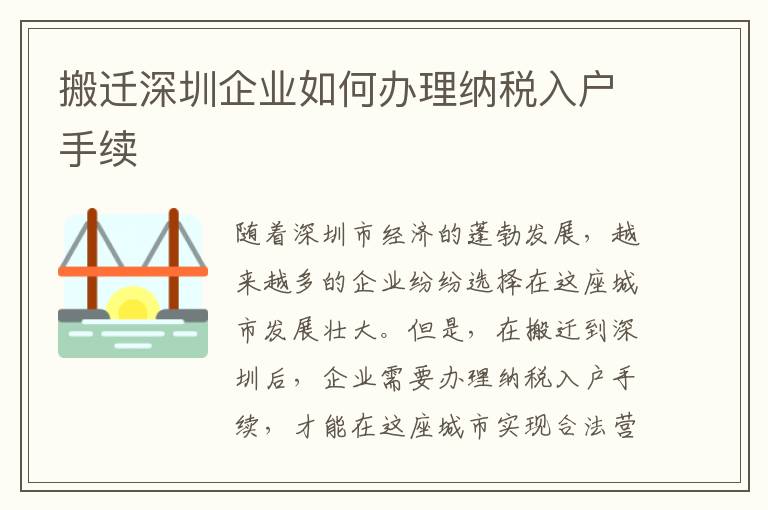 搬遷深圳企業如何辦理納稅入戶手續