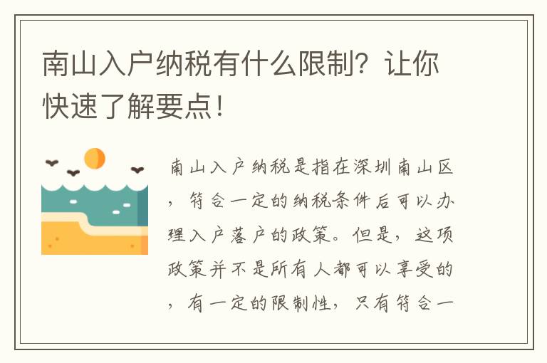 南山入戶納稅有什么限制？讓你快速了解要點！