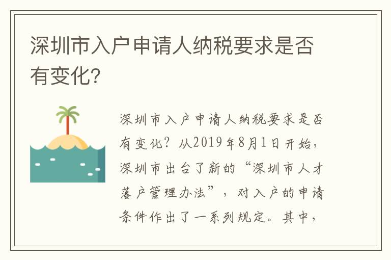 深圳市入戶申請人納稅要求是否有變化？