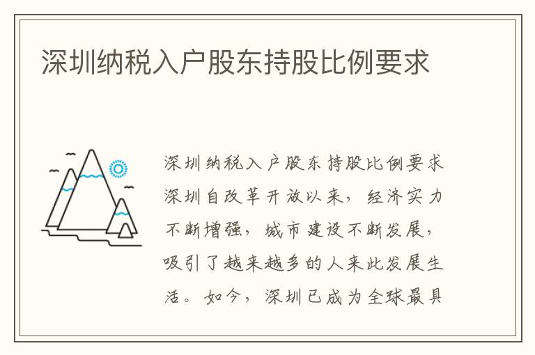 深圳納稅入戶股東持股比例要求