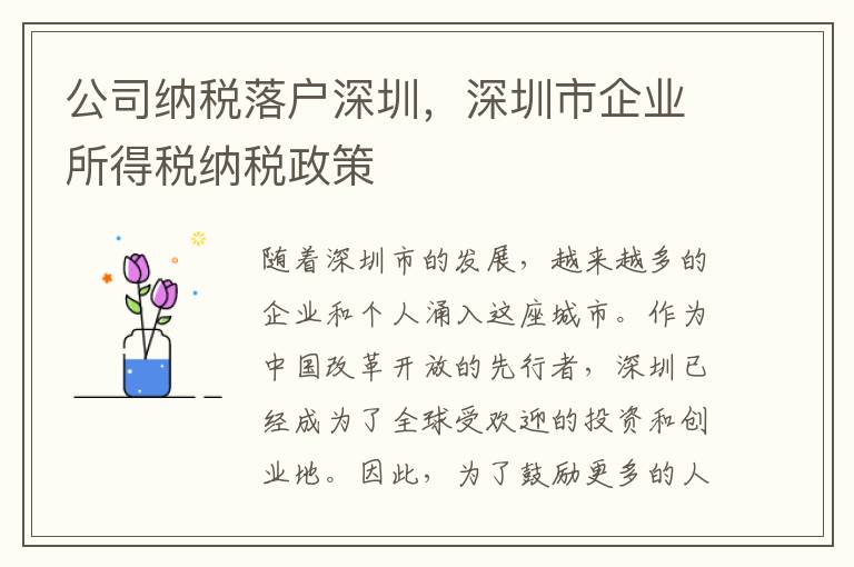 公司納稅落戶深圳，深圳市企業所得稅納稅政策