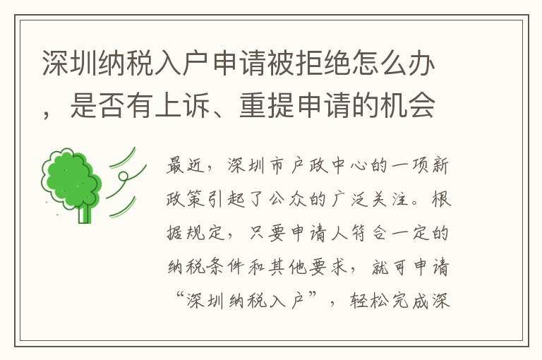 深圳納稅入戶申請被拒絕怎么辦，是否有上訴、重提申請的機會