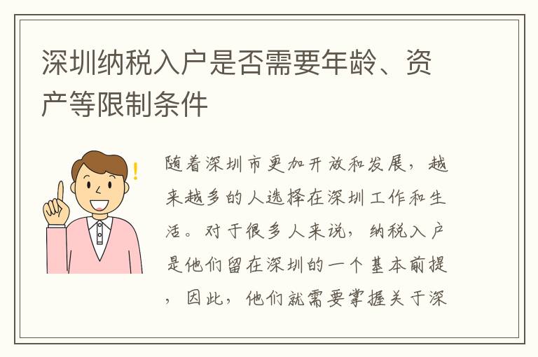 深圳納稅入戶是否需要年齡、資產等限制條件