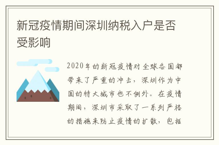 新冠疫情期間深圳納稅入戶是否受影響