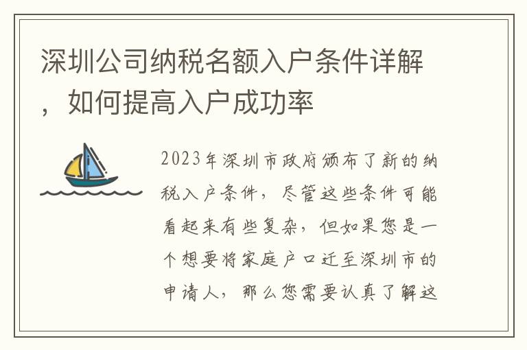 深圳公司納稅名額入戶條件詳解，如何提高入戶成功率