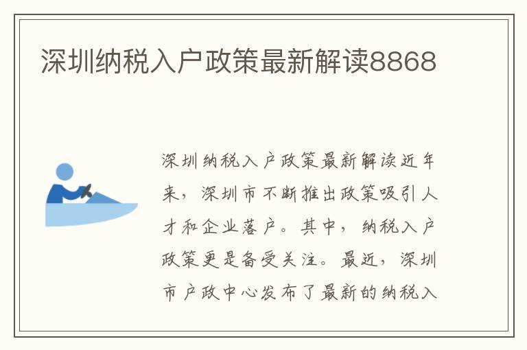 深圳納稅入戶政策最新解讀8868